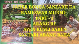 JAHER BONGA SANTARH KA// RAMESWAR MURMU //PART - 1 @santariarangbaha #santaliaudiostory #santali