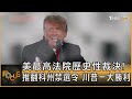 美最高法院歷史性裁決! 推翻科州禁選令 川普一大勝利｜方念華｜FOCUS全球新聞 20240305@TVBSNEWS01