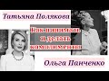 КАК ПРИНИМАТЬ И ДЕЛАТЬ КОМПЛИМЕНТЫ? / Татьяна Полякова & Ольга Панченко