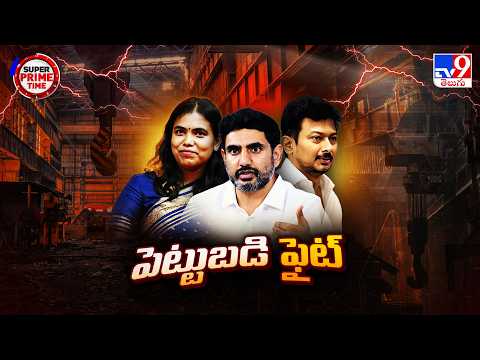 Super Prime Time : తమిళనాడు పెట్టుబడులు ఏపీకి పోతున్నాయా? - TV9 - TV9