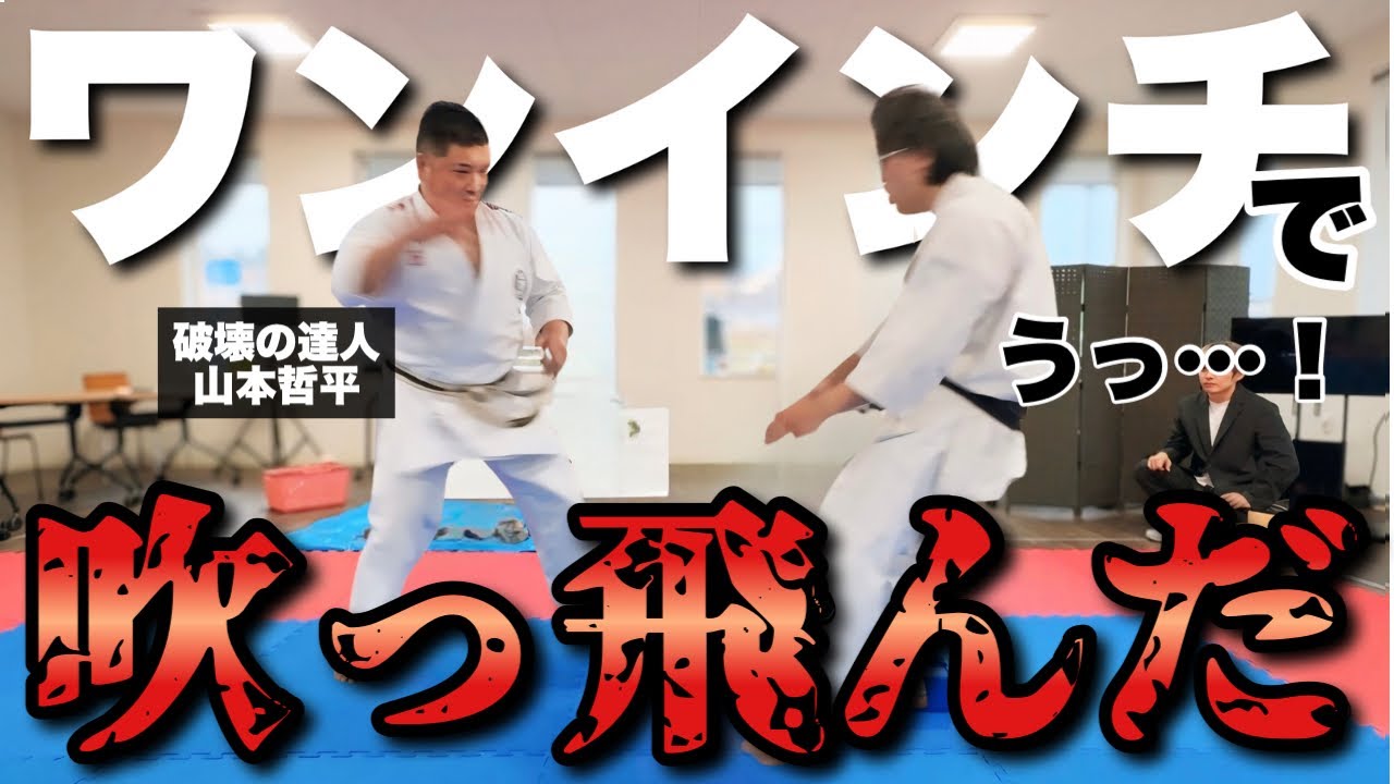 【YouTube初登場】前代未聞の破壊力！謎の達人がついにベールを脱ぐ！【剛柔流 山本哲平】