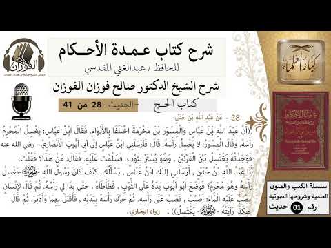28 من 40/شرح عمدة الأحكام/ الحج /حديث/ الغسل للمحرم / الشيخ صالح الفوزان/مشروع كبار العلماء