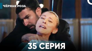 Чёрная Роза Часть 35