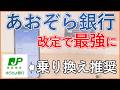 【ゆうちょから乗り換えよう!】あおぞら銀行サービス改善で、高金利0.5% × 振込9回無料 × ゆうちょ銀行ATM無制限利用の最強おすすめ銀行口座になりました。