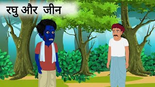 रघु और जीन | Hindi kahaniyan | Moral story | motivational story | Life story | Story collection XYZ
