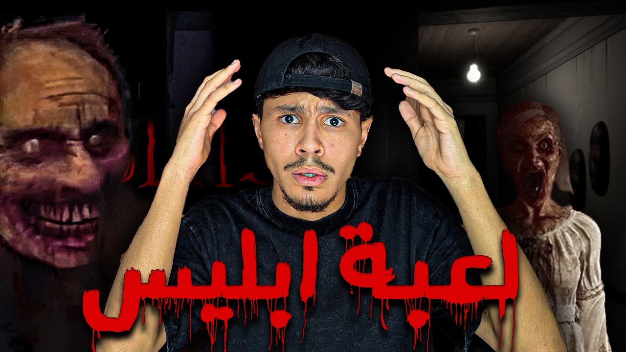 أرعب لعبة في العالم 😱💔