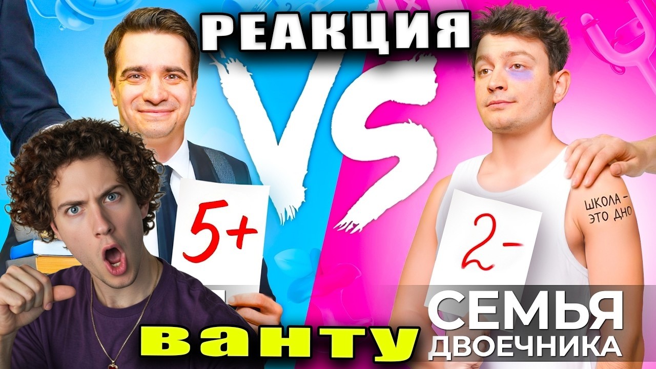Ванту РЕАКЦИЯ НА СЕМЬЯ ОТЛИЧНИКА vs. СЕМЬЯ ДВОЕЧНИКА OneTwo
