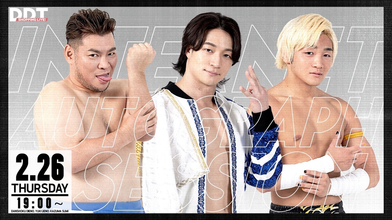 【２月インターネットサイン会】DDT SHOPPING LIVE！｜2月26日(木)19時頃〜男色ディーノ、上野勇希、須見和馬