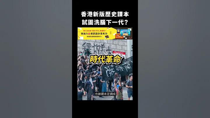 香港新版历史课本试图洗脑下一代？｜志祺七七 #shorts - 天天要闻
