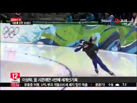 '빙속 여제' 이상화, 이틀 연속 세계신기록