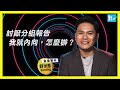 討厭分組報告，我就內向，怎麼辦？｜ Feat. 舒米恩