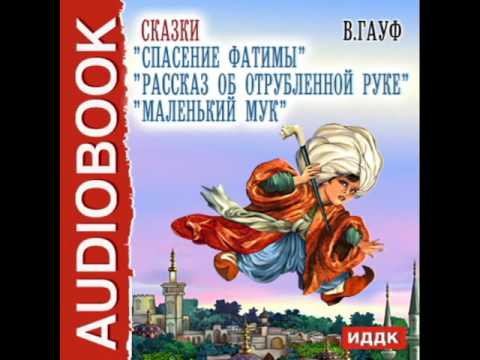 2000625 03 Аудиокнига. Гауф Вильгельм. Сказка "Маленький Мук"