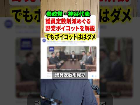 議員定数削減に野党がボイコット！！これに参政党の神谷宗幣代表が弁明のコメント！！#政治
