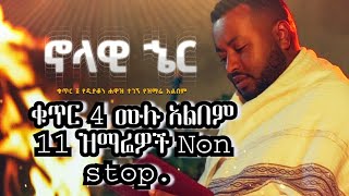 ኖላዊ ኄር ሙሉ አልበም ዲያቆን ዘማሪ ሐዋዝ ተገኝ ቁጥር 4 Zemari hawaz tegegn # 4 full album Christian songs 2014/2022