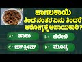    general knowlege quiz for students gk study kannada 6 minute kannada