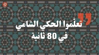 تعلّموا الحكي الشامي في 80 ثانية!