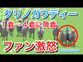 【高松宮記念2020】クリノガウディー1着入線も4着に降着!ファンは納得できない…