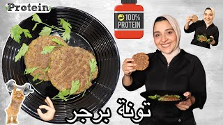 افضل مصدر بروتين بعد الجيم لبناء العضلات Tuna Burger