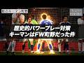 パワープレー対策の切り札!町野修斗が歴史を変える可能性【ちょい分析】