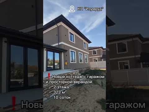 Новый коттедж с гаражом в КП 'Изумруд'!#коттедж#недвижимость#загородныйдом#shorts