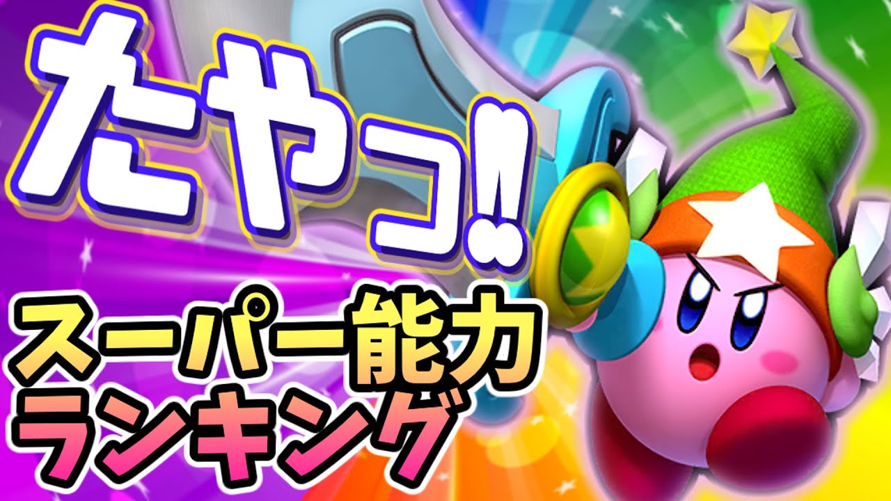 最強コピー能力ランキングtop5 星のカービィ 的youtube视频效果分析报告 Noxinfluencer