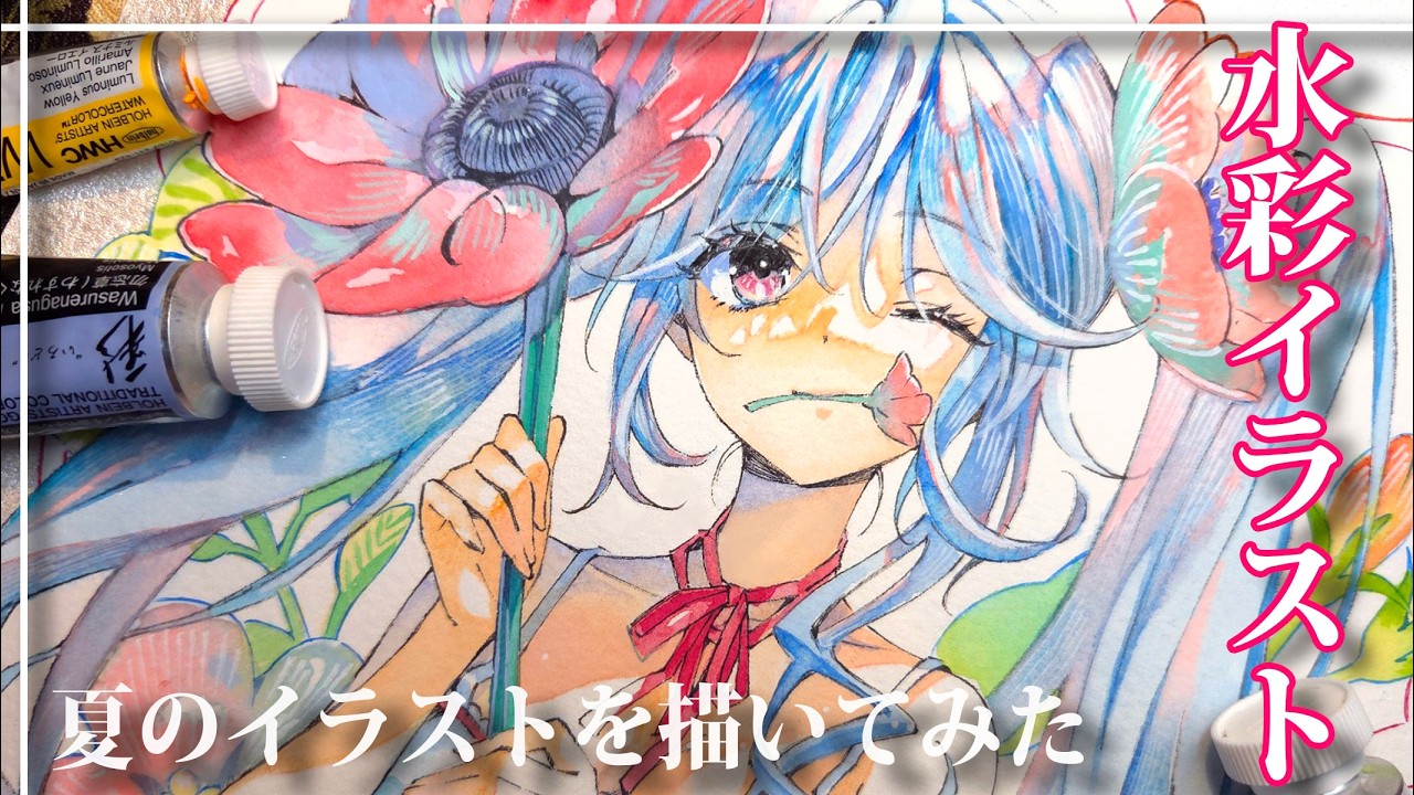 手描きアナログイラスト水彩画② 水彩と不透明水彩をダブル使い】アナログイラストメイキング/夏の