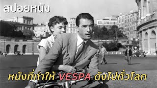 สปอยหนัง | Roman Holiday โรมรำลึก (1953) | หนังที่ทำให้ VESPA ดังไปทั่วโลก