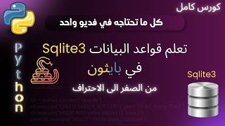 كورس قواعد البيانات SQLite3 في بايثون كامل في فيديو واحد! (من الصفر إلى الاحتراف) 🐍💻