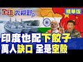 三艦齊發也配叫下餃子?印度海軍瘋狂擴軍拼命砸錢 卻驚爆萬人缺口 軍艦全靠拼湊 中國網友笑翻!|【全球大視野】精華版 ‪‪@全球大視野Global_Vision