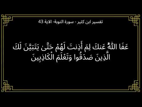 تفسير عفا الله عنك لم أذنت لهم سورة التوبة الآية 43