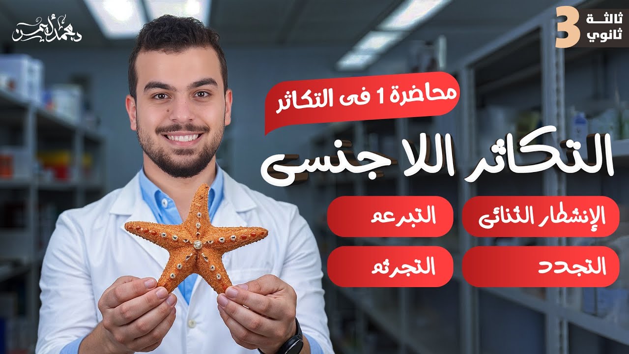 التكاثر اللاجنسي وفرشة مهمة لفصل التكاثر كاملاً - الإنشطار والتبرعم والتجدد والتجرثم 🌟🖤🫡