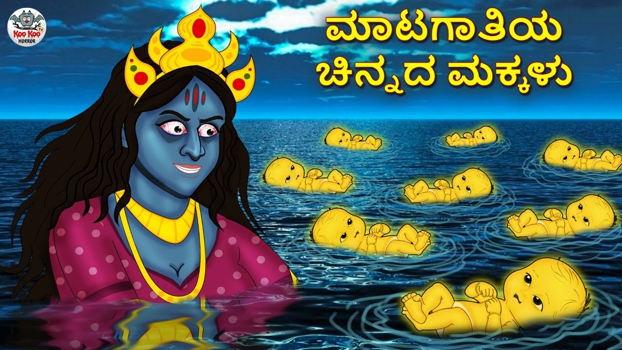 ಮಾಟಗಾತಿಯ ಚಿನ್ನದ ಮಕ್ಕಳು | Kannada Horror Stories | Kannada Stories | Stories in Kannada | Koo Koo TV