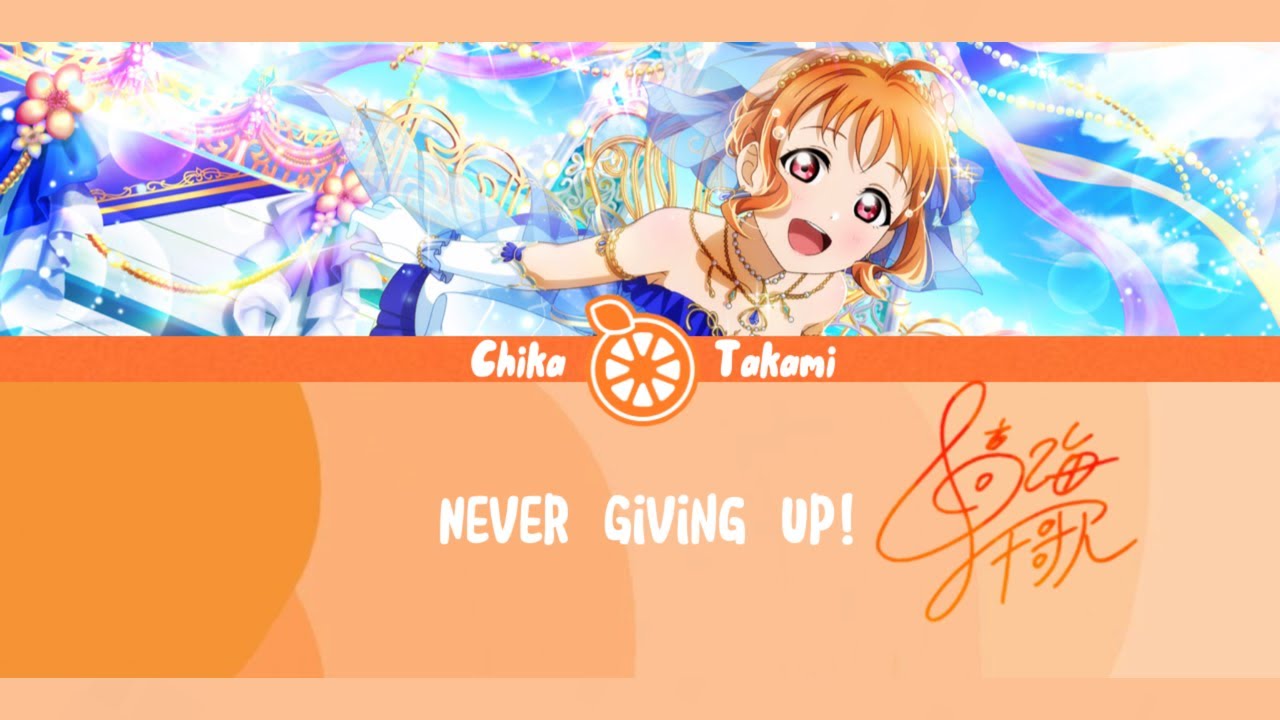 Never giving up!-Chika Takami [FULL LYRICS ROM/ENG/KAN] love live!