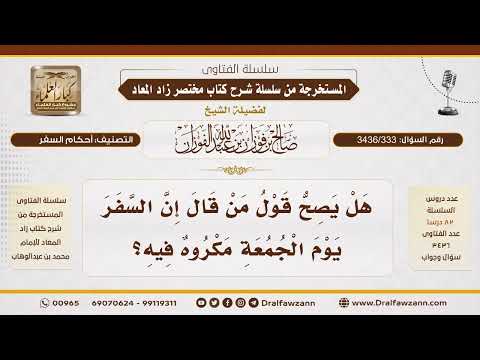 [ 3436/333] هل كراهة السفر يوم الجمعة تشمل اليوم كله؟