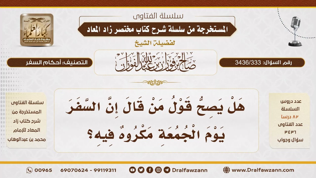 [ 3436/333] هل كراهة السفر يوم الجمعة تشمل اليوم كله؟ - الشيخ صالح الفوزان