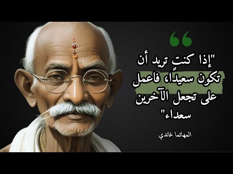 أجمل أقوال المهاتما غاندي عن الحياة والحب والصداقة والمرأة والإنسانية 
