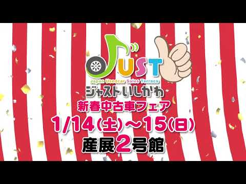 ジャストいしかわ【CM】2023.1/14～15新春中古車フェア開催