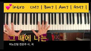 그 때에 나는 - 전은주 (어노인팅)