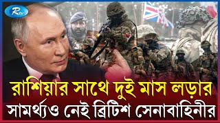 খোদ ব্রিটিশ জেনারেল বলছেন এই কথা! British Army | Rtv News