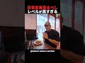安くて旨い!日本の定食に笑顔のオーストラリア人! #shorts #海外の反応 #日本旅行 #日本食 #外国人リアクション