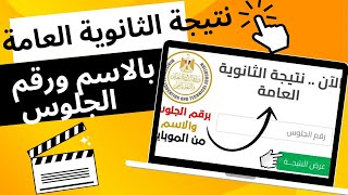 نتيجة الثانوية العامة 2023 بالاسم ورقم الجلوس | كشوف النتيجة كاملة #نتيجة_الثانوية_العامة_2023