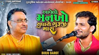 આવેલો મનખો સુધારો ગુરૂજી મારા | Birju Barot | Gurupurnima Naklankdham Toraniya 2023