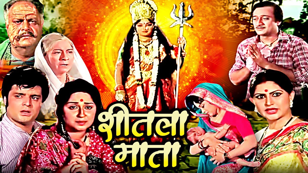 नवरात्री स्पेशल | शीतला माता | Sheetla Mata Devotional Hindi Movie |Jaya Kaushlya, Satish Kaul