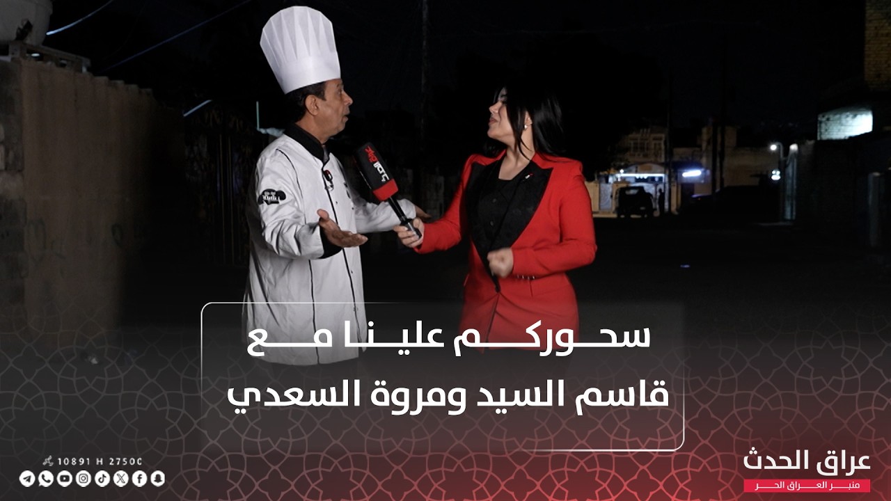 سحوركم علينا مع قاسم السيد و مروة السعدي | الحلقة العاشرة