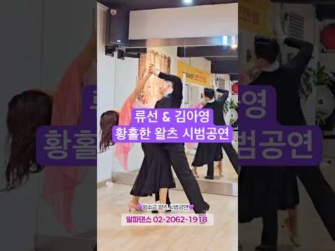 #알파댄스 #왈츠 종강때마다 볼수있는 원장님 시범공연💜 월수금 팔로워 환영💜