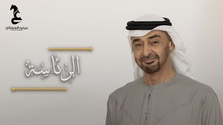 الرئاسة - اهداء إلى صاحب السمو الشيخ محمد بن زايد آل نهيان-رئيس الدولة