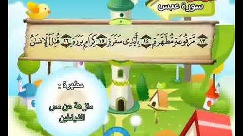 المصحف المعلم الصديق المنشاوي ::: سورة عبس