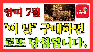 양띠 7월 '이 날짜'에 구매하면 로또 당첨됩니다. #양띠 #신미생 #양띠운세 #기미생 #정미생 #을미생 #…