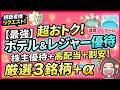 ホテル・レジャー施設が格安になる株主優待3選+ホテルリート5選!【視聴者様リクエスト】