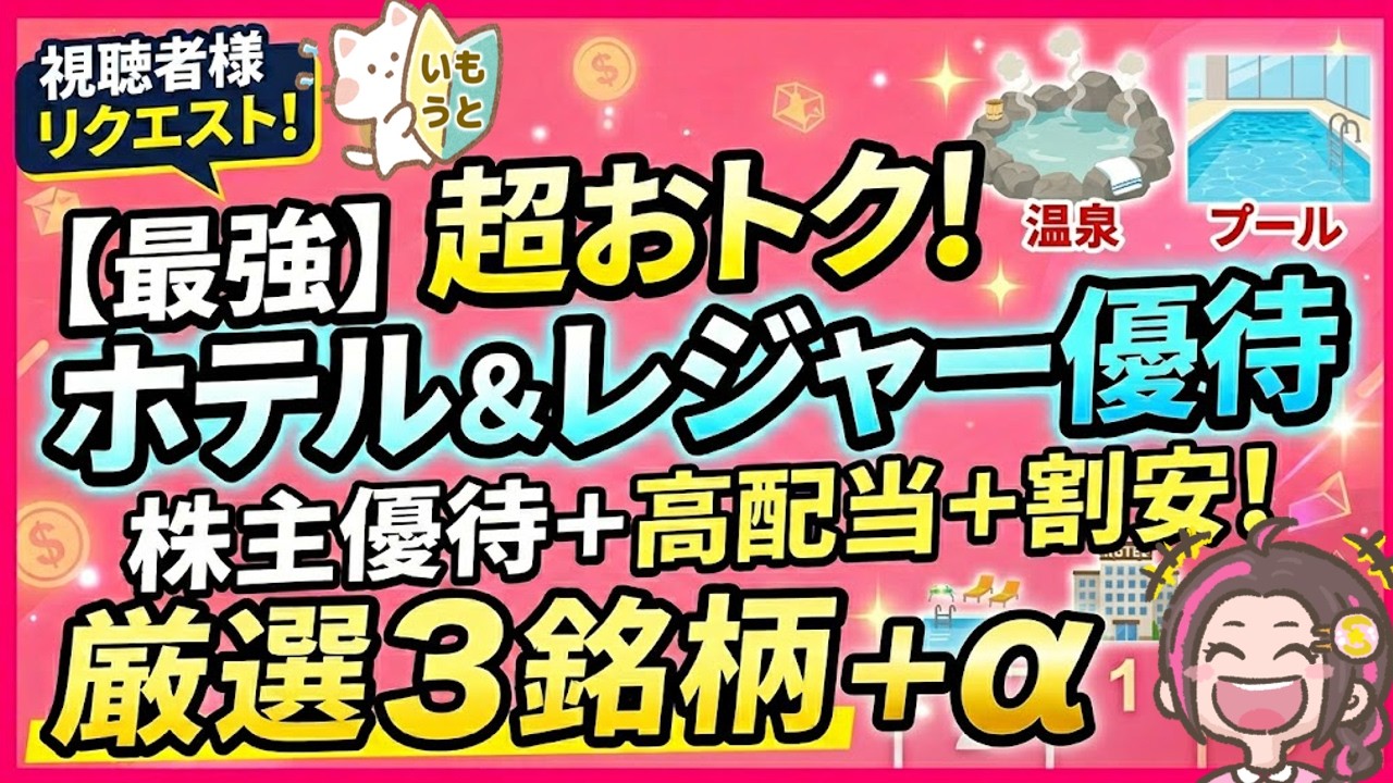 ホテル・レジャー施設が格安になる株主優待3選+ホテルリート5選!【視聴者様リクエスト】